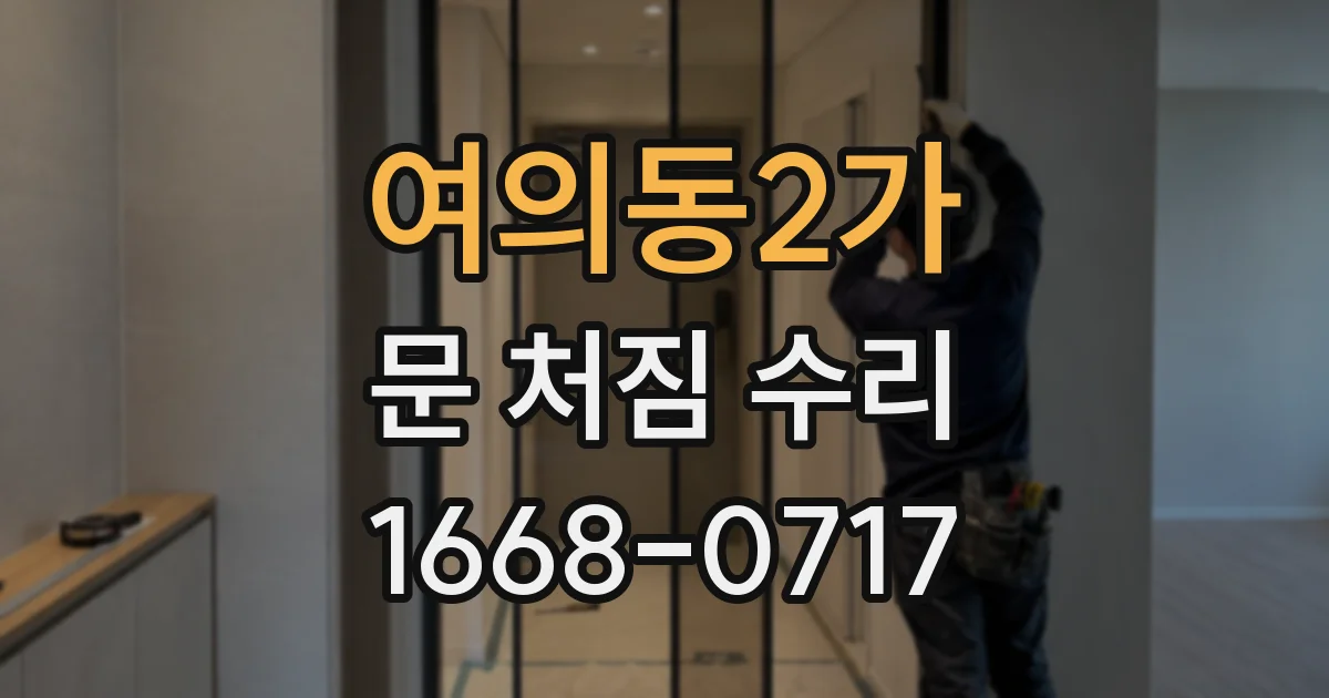 여의동2가 문 처짐 수리
