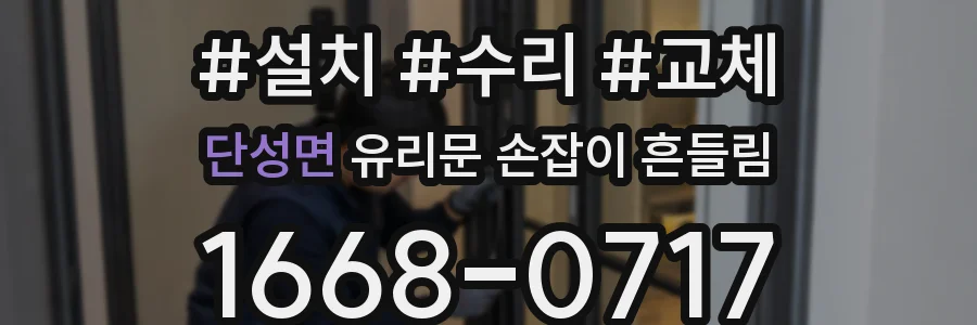단성면 유리문 손잡이 흔들림