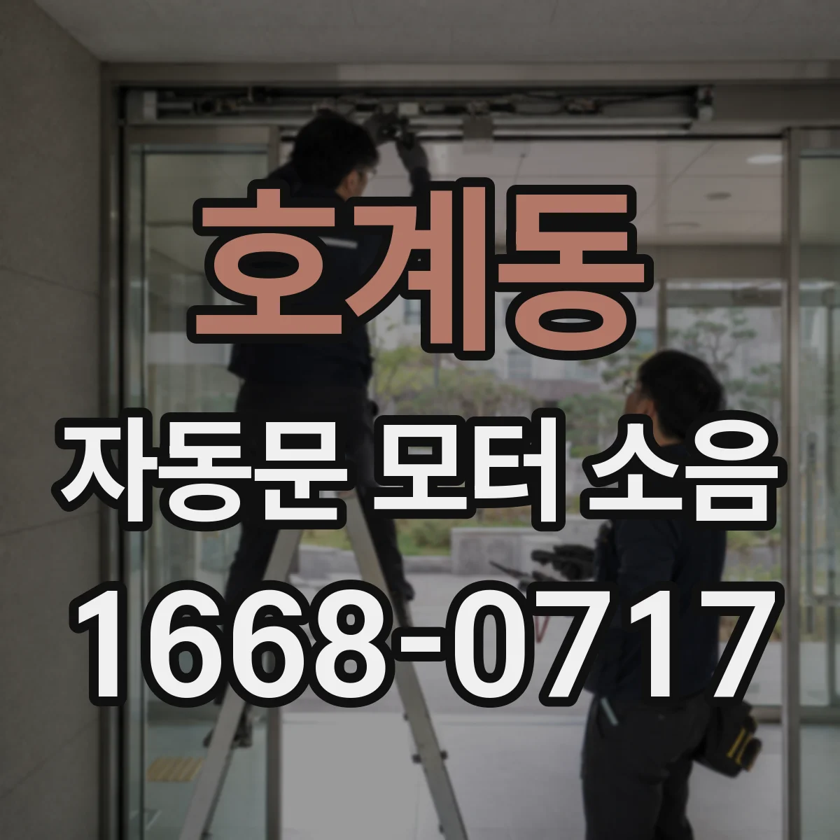 호계동 자동문 모터 소음