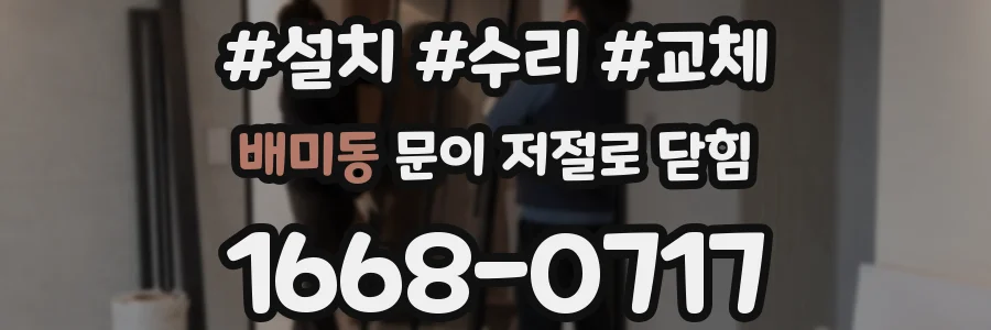 배미동 문이 저절로 닫힘
