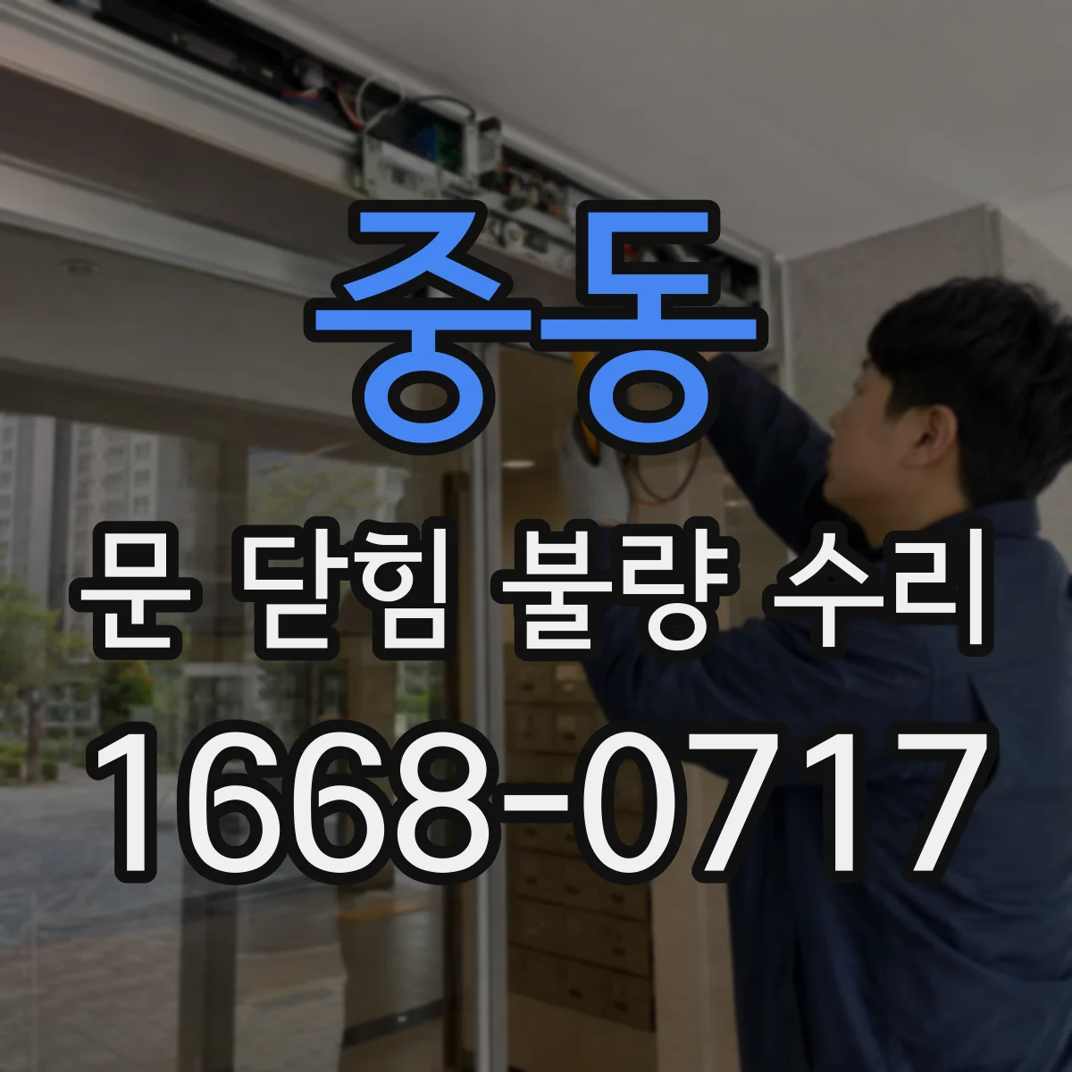 중동 문 닫힘 불량 수리