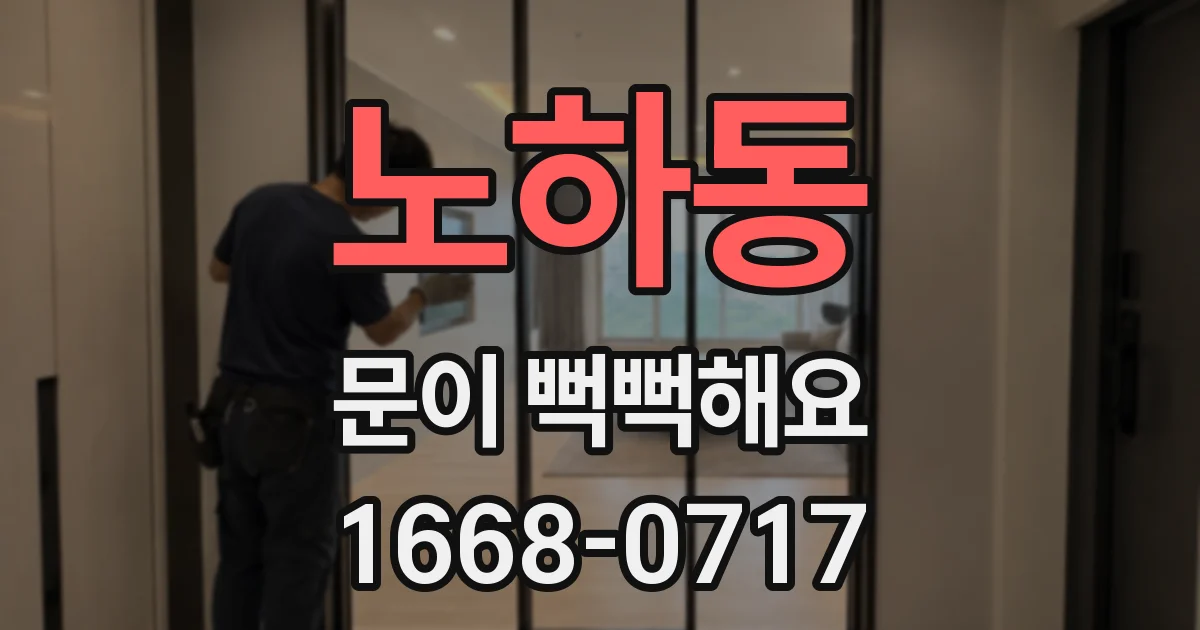 노하동 문이 뻑뻑해요
