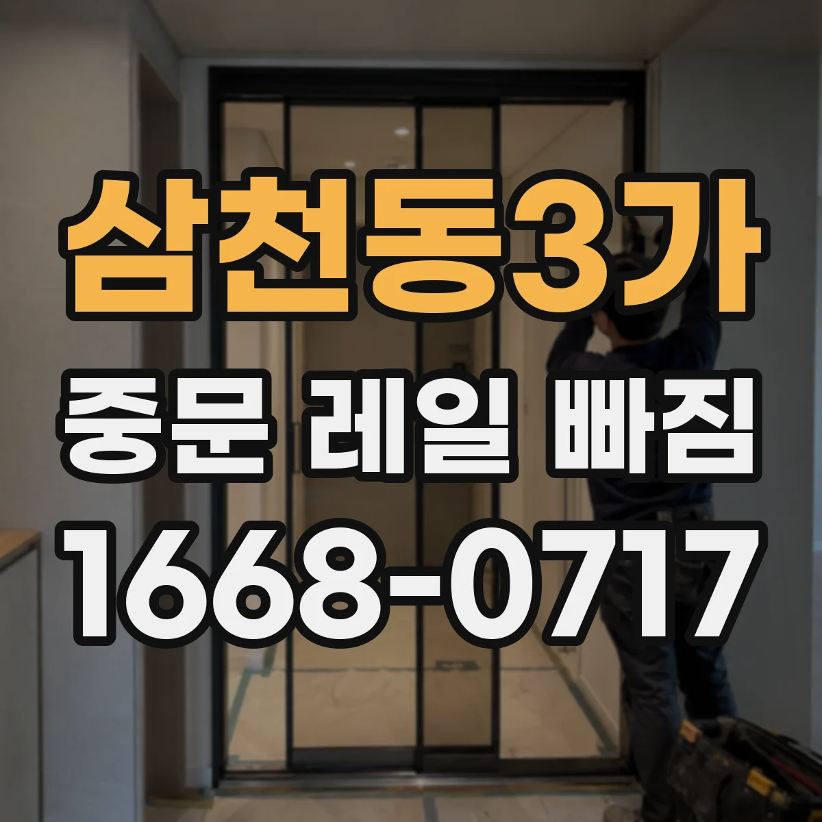 삼천동3가 중문 레일 빠짐