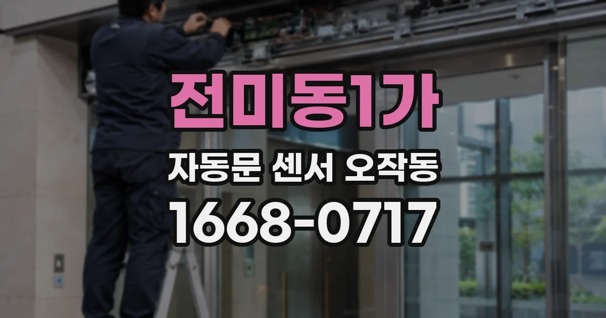 전미동1가 자동문 센서 오작동