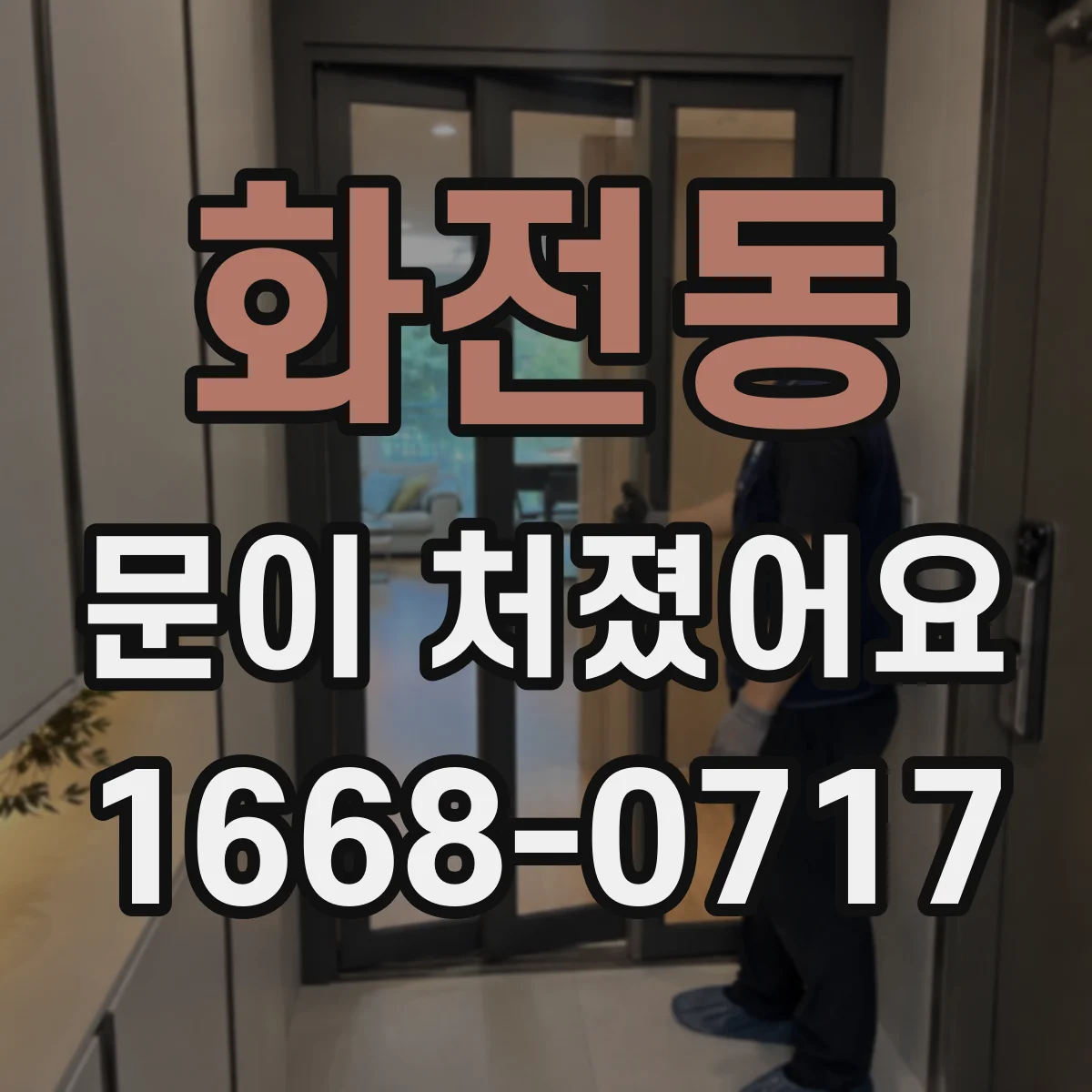 화전동 문이 처졌어요