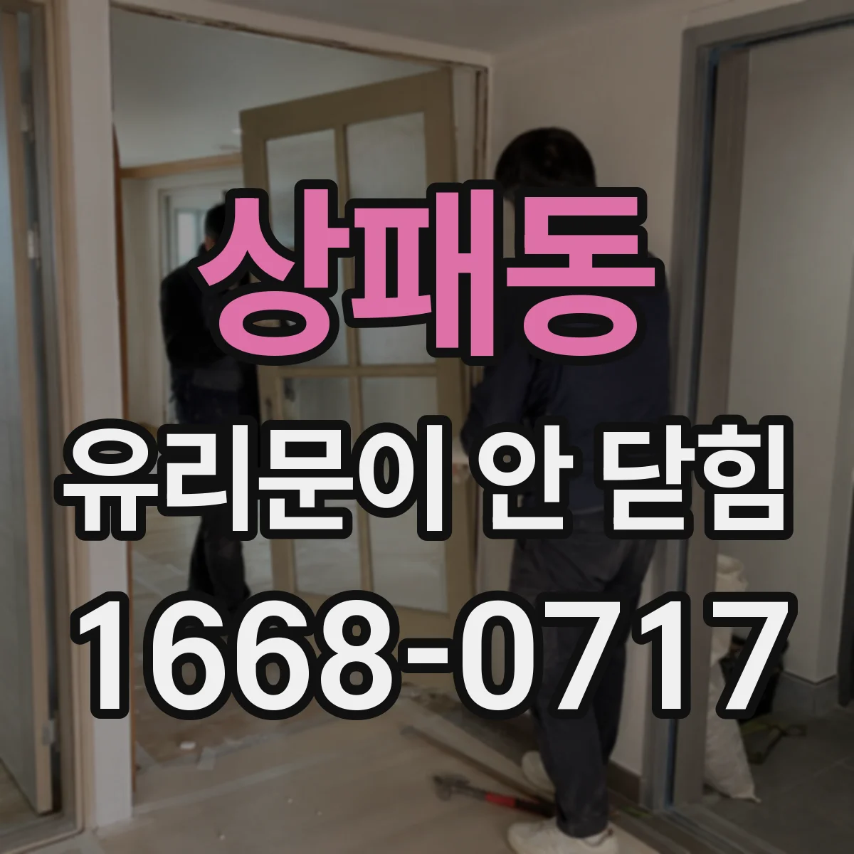 상패동 유리문이 안 닫힘