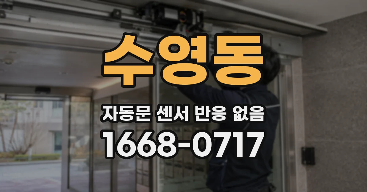 수영동 자동문 센서 반응 없음