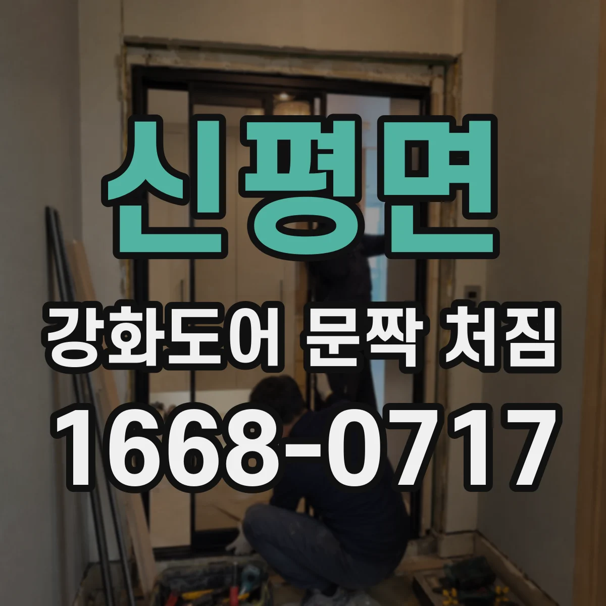 신평면 강화도어 문짝 처짐