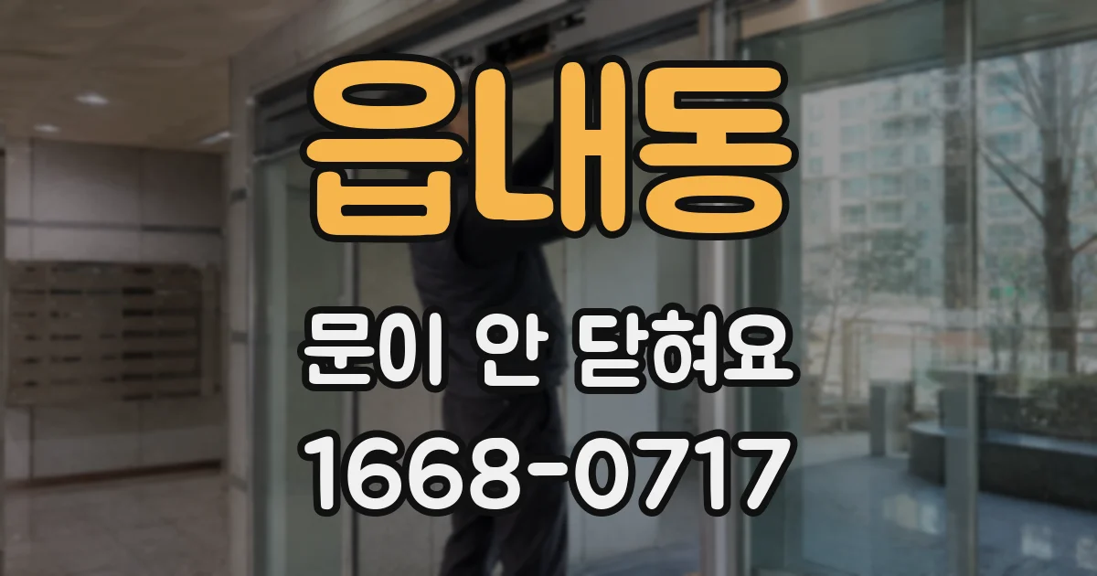 읍내동 문이 안 닫혀요