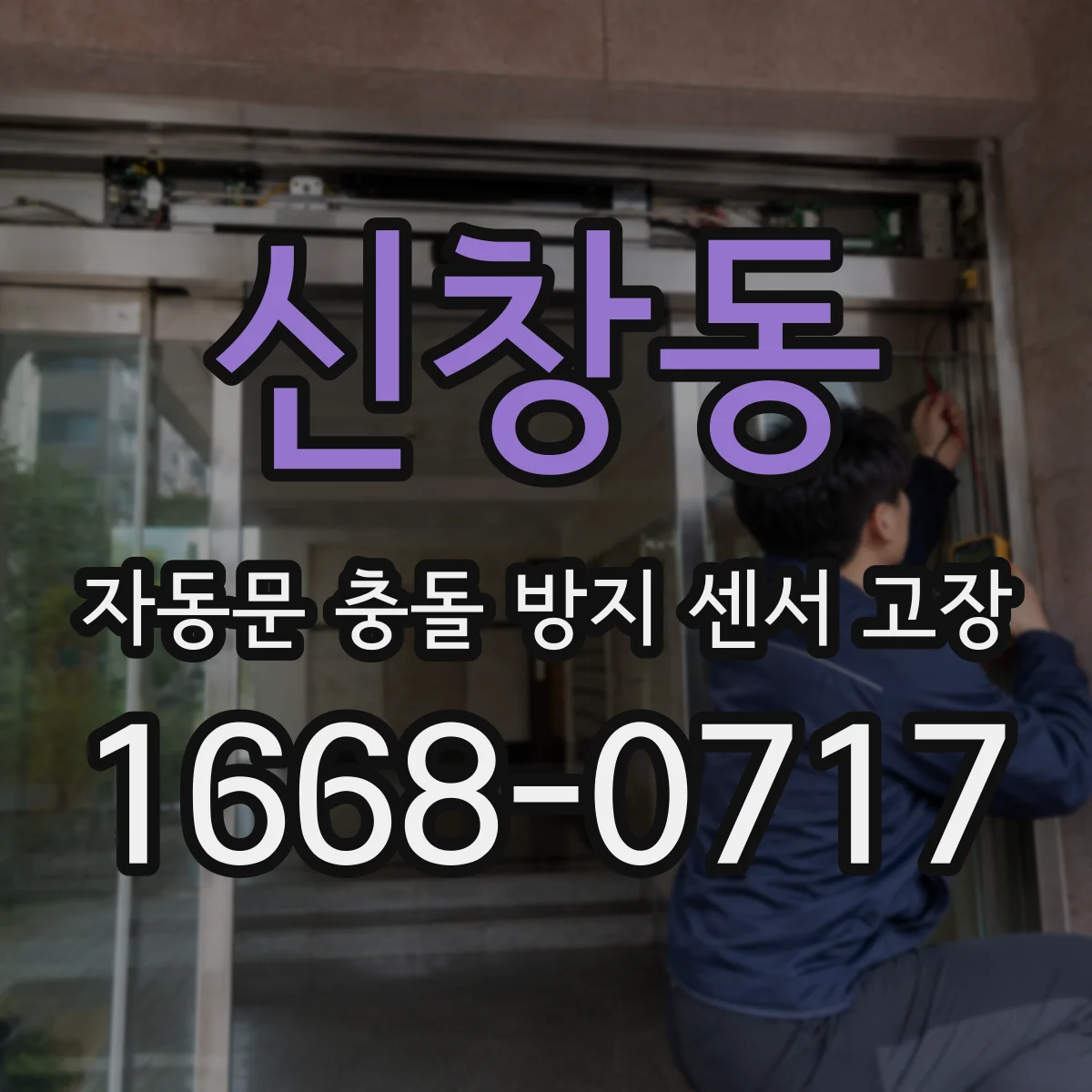 신창동 자동문 충돌 방지 센서 고장