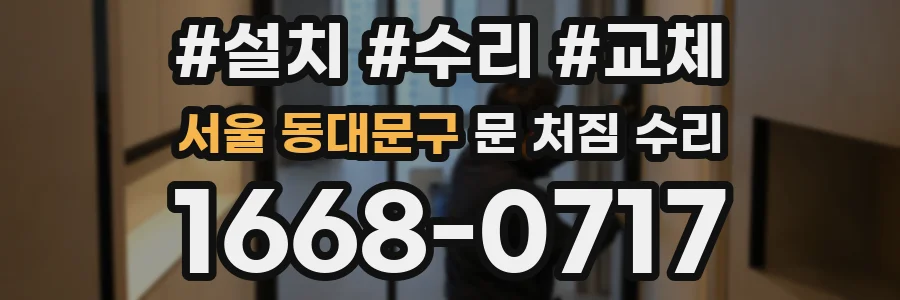 서울 동대문구 문 처짐 수리