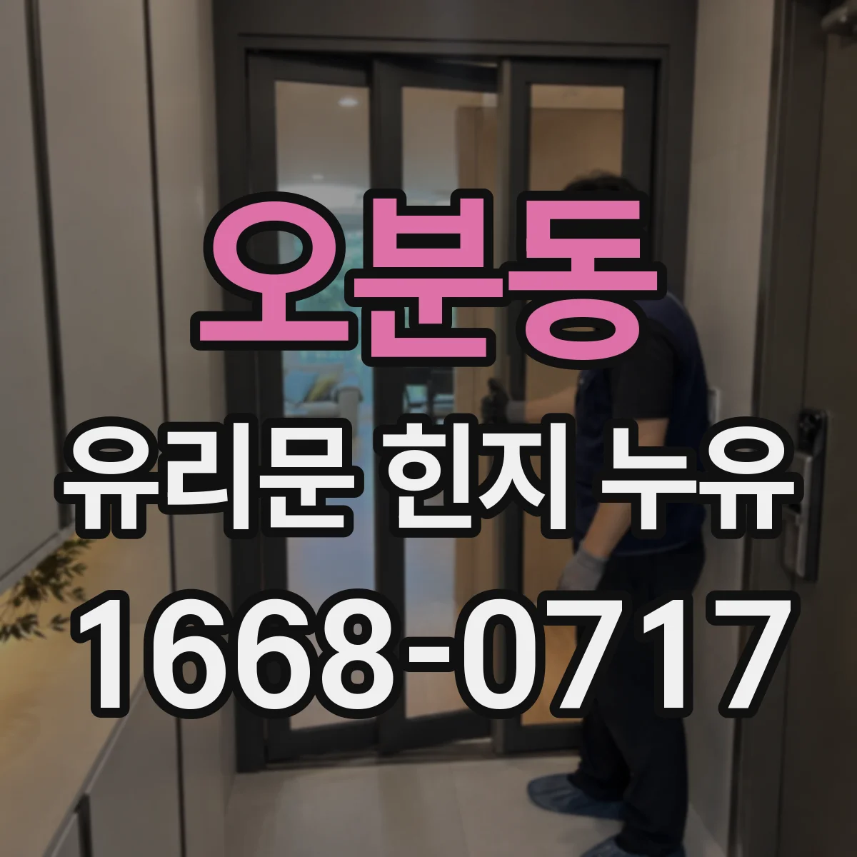 오분동 유리문 힌지 누유