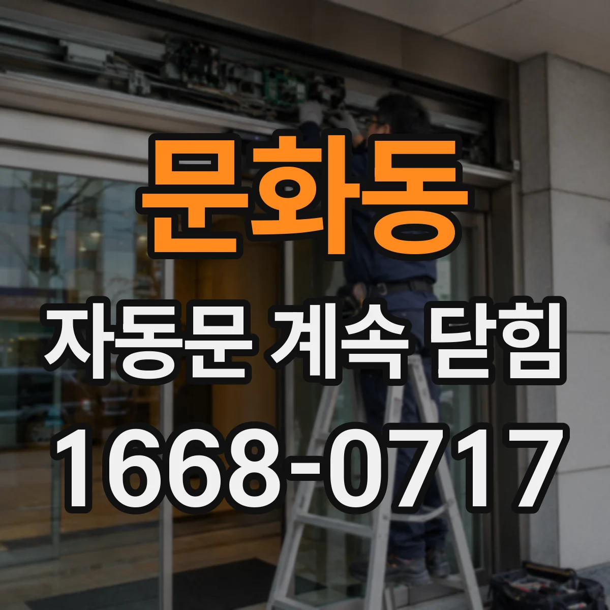 문화동 자동문 계속 닫힘