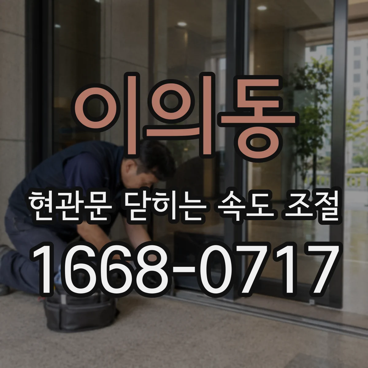 이의동 현관문 닫히는 속도 조절