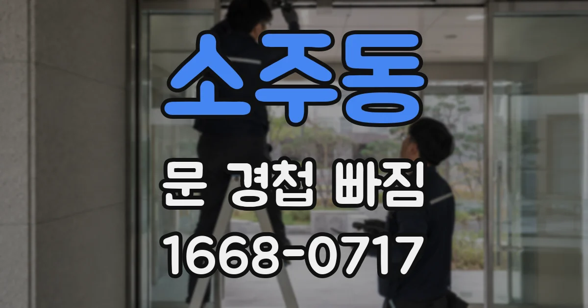 소주동 문 경첩 빠짐