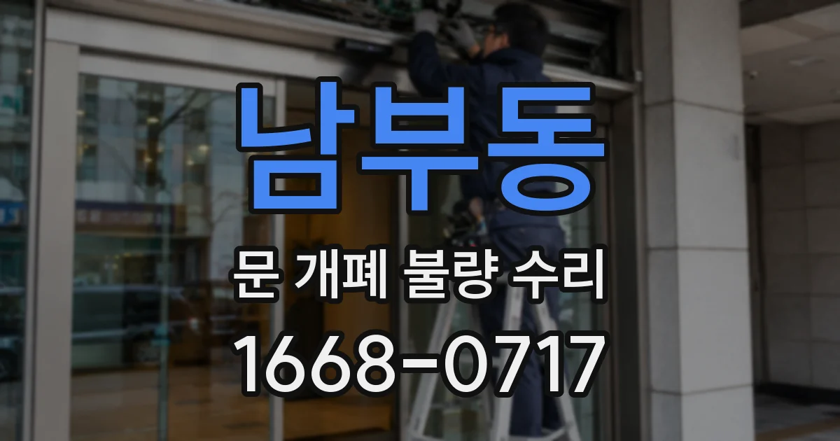남부동 문 개폐 불량 수리