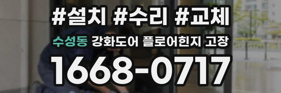 수성동 강화도어 플로어힌지 고장