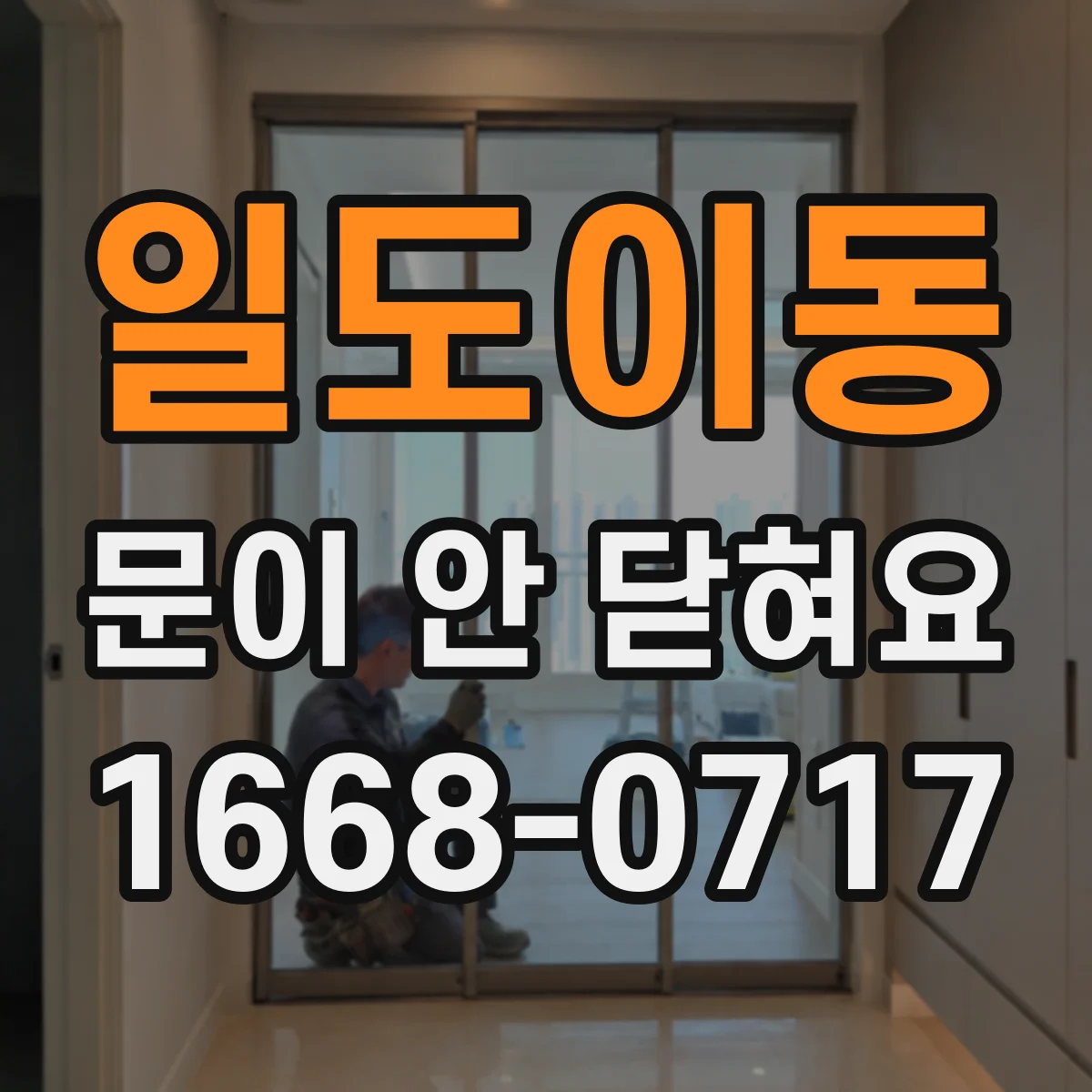 일도이동 문이 안 닫혀요