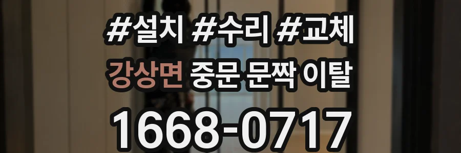 강상면 중문 문짝 이탈