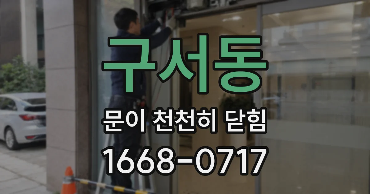 구서동 문이 천천히 닫힘