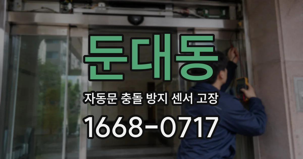 둔대동 자동문 충돌 방지 센서 고장