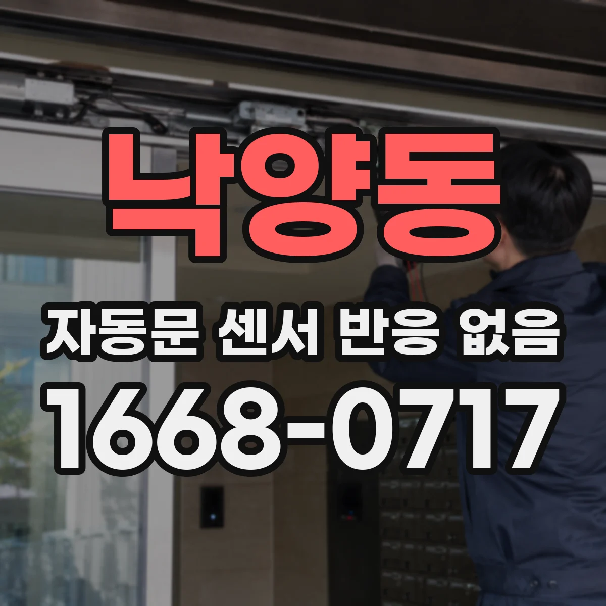 낙양동 자동문 센서 반응 없음