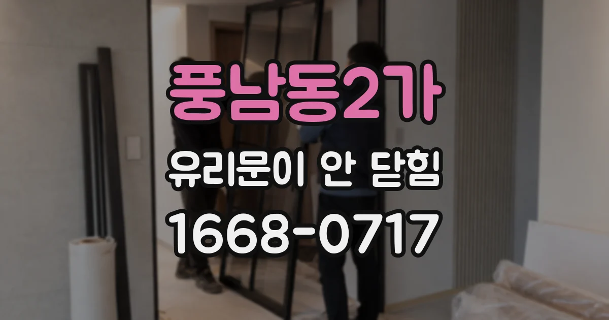 풍남동2가 유리문이 안 닫힘