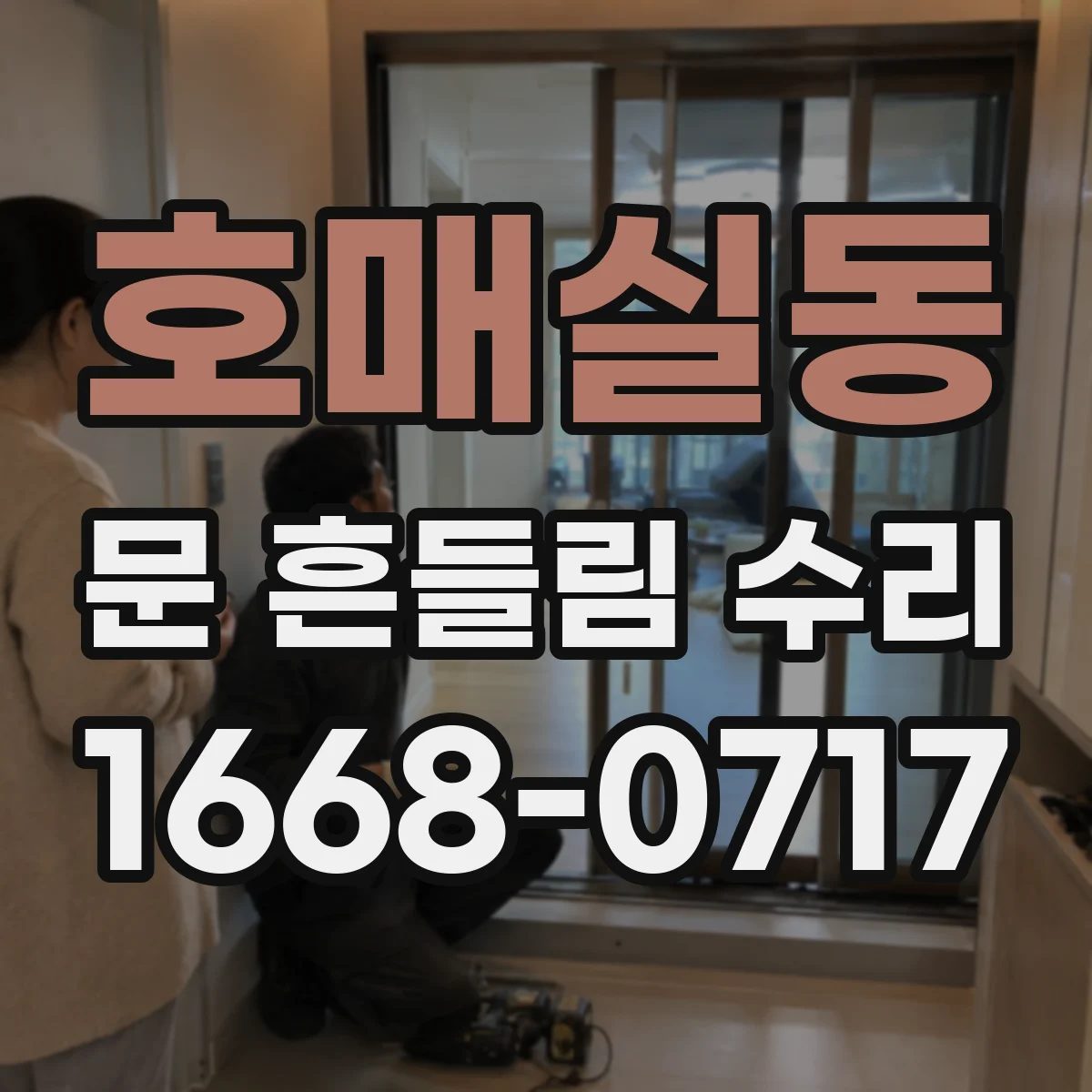 호매실동 문 흔들림 수리