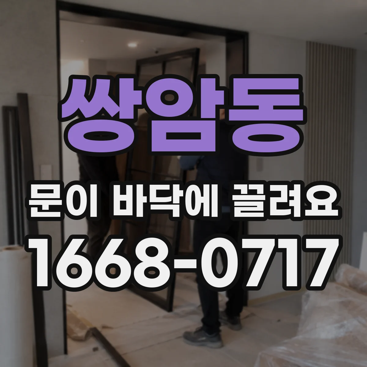 쌍암동 문이 바닥에 끌려요