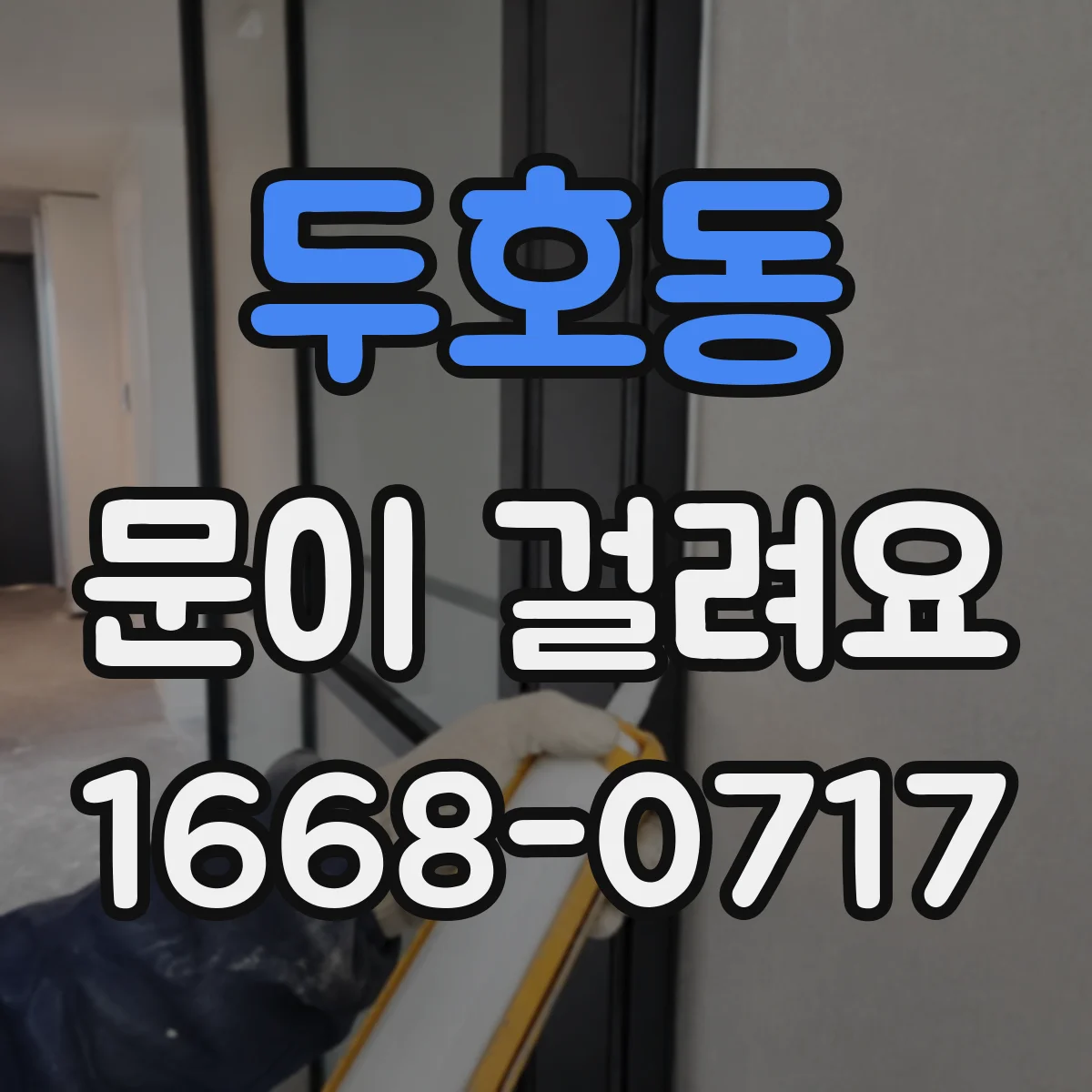 두호동 문이 걸려요