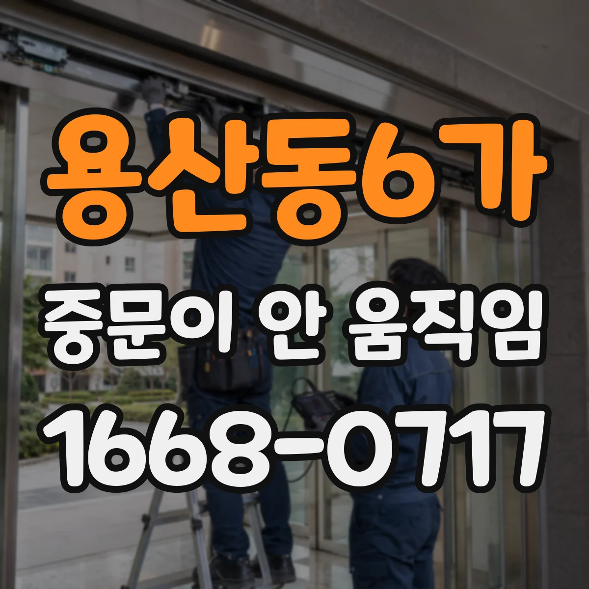 용산동6가 중문이 안 움직임