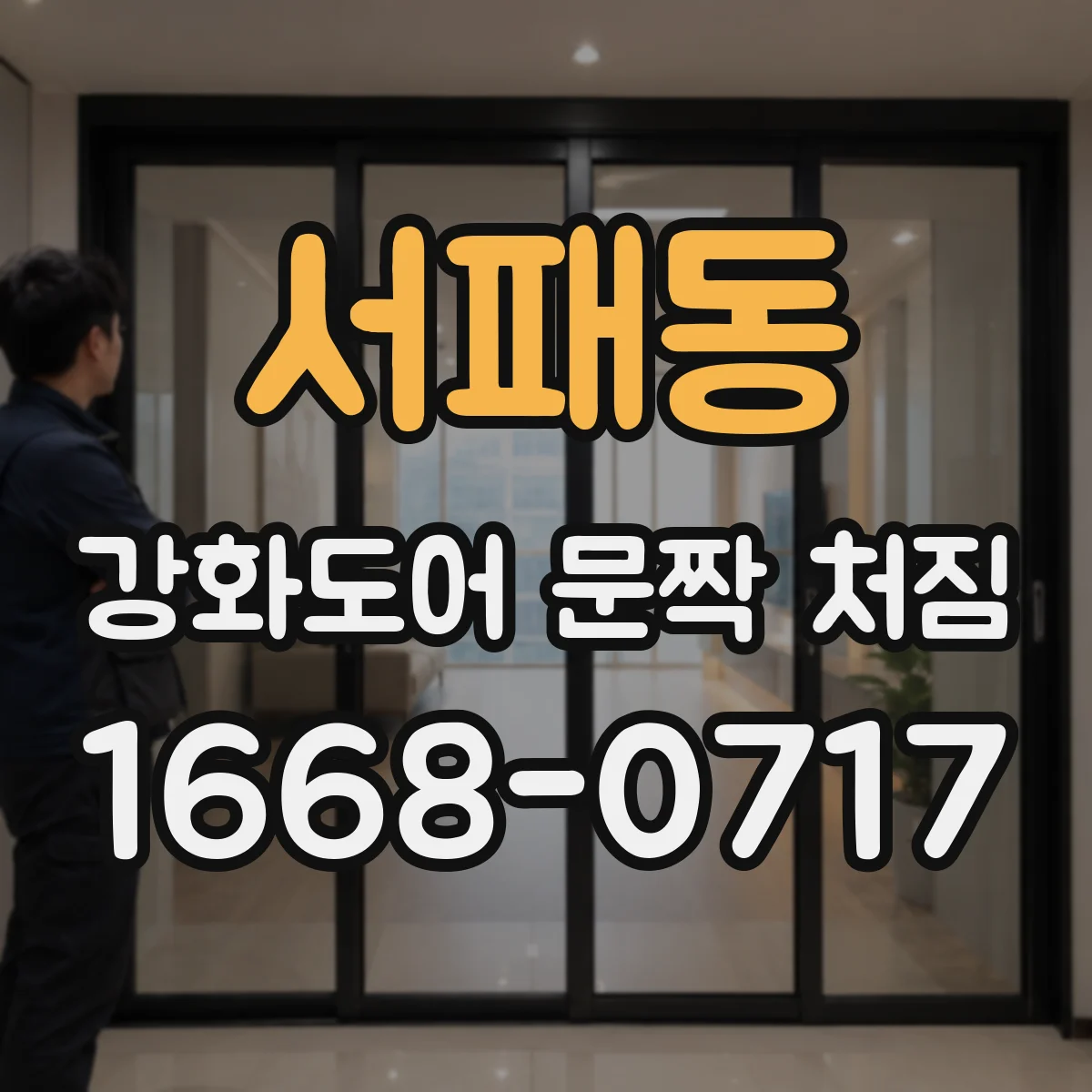 서패동 강화도어 문짝 처짐