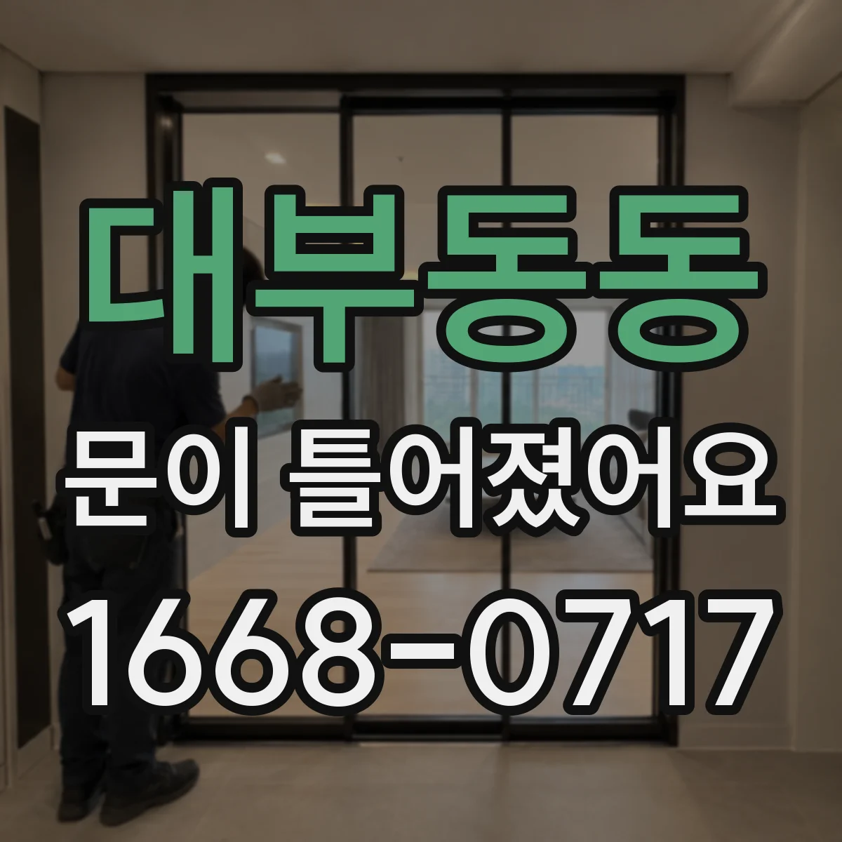 대부동동 문이 틀어졌어요