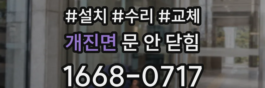 개진면 문 안 닫힘