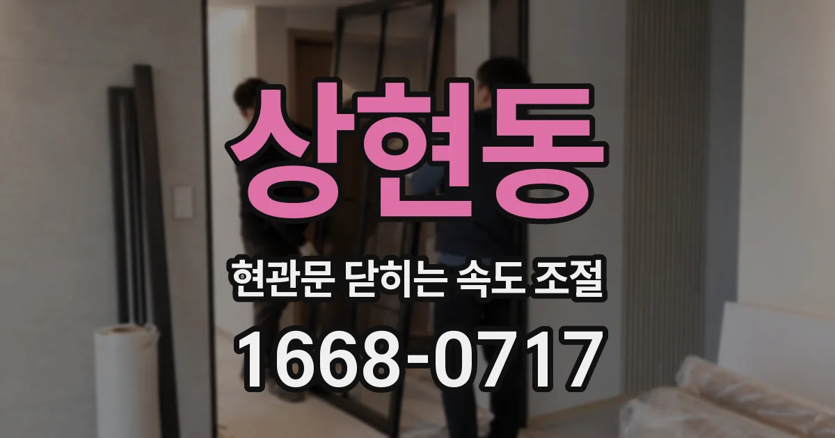 상현동 현관문 닫히는 속도 조절