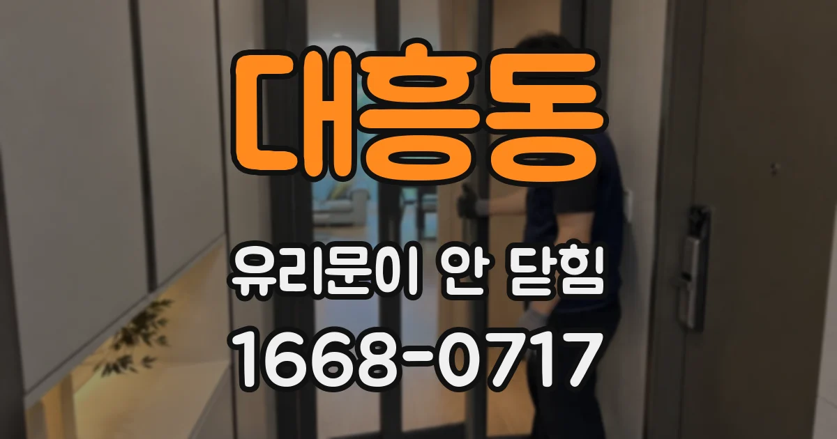 대흥동 유리문이 안 닫힘