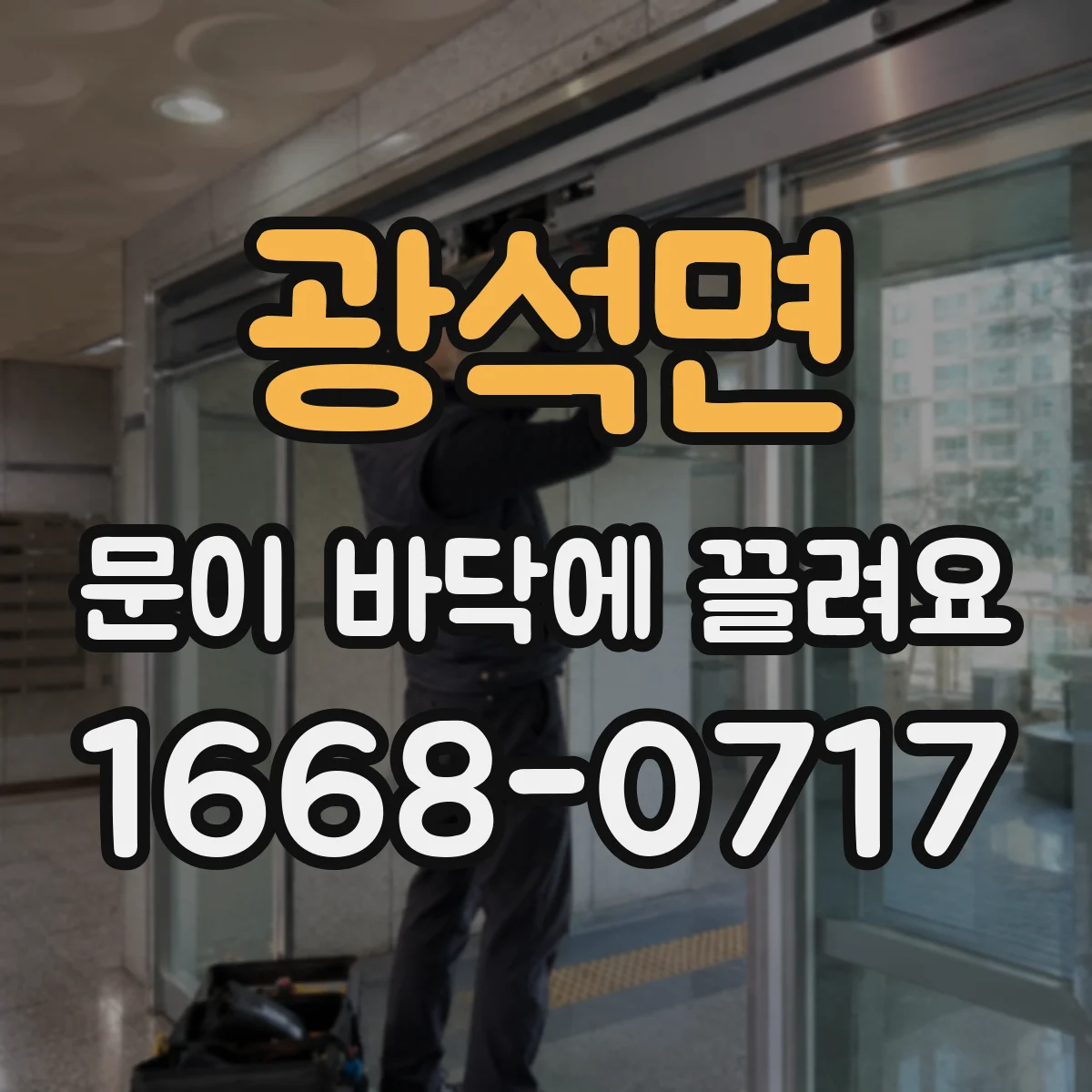 광석면 문이 바닥에 끌려요