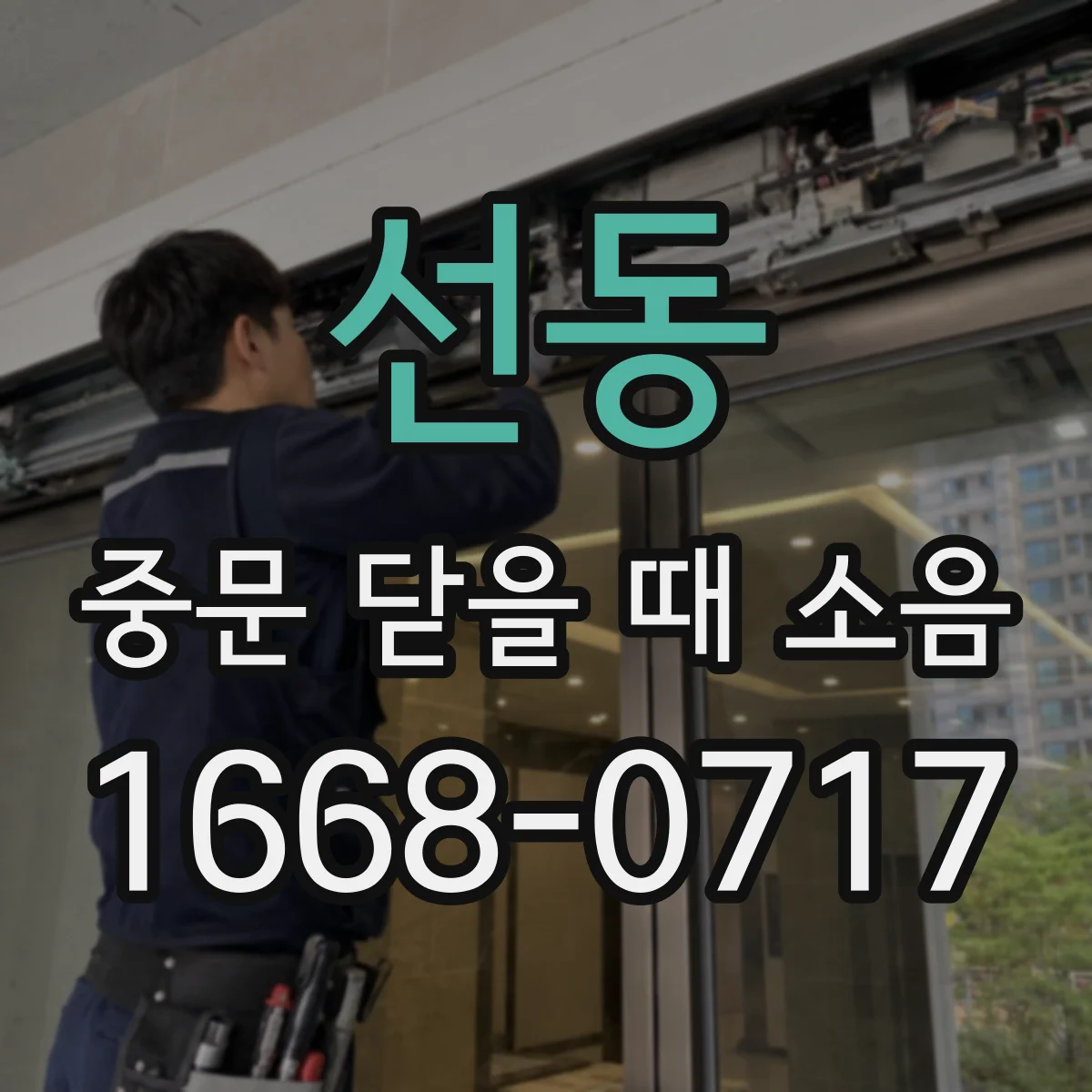 선동 중문 닫을 때 소음