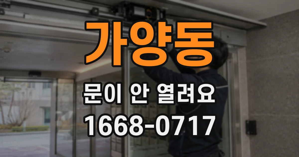 가양동 문이 안 열려요