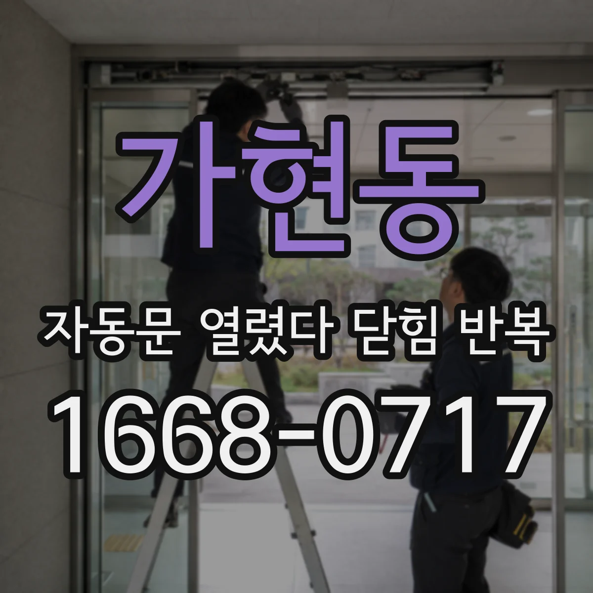 가현동 자동문 열렸다 닫힘 반복 현상은 문이 한 번 열리고 곧바로 닫히거나, 중간에 멈춘 상태에서 다시 열리며 이어질 수 있습니다.