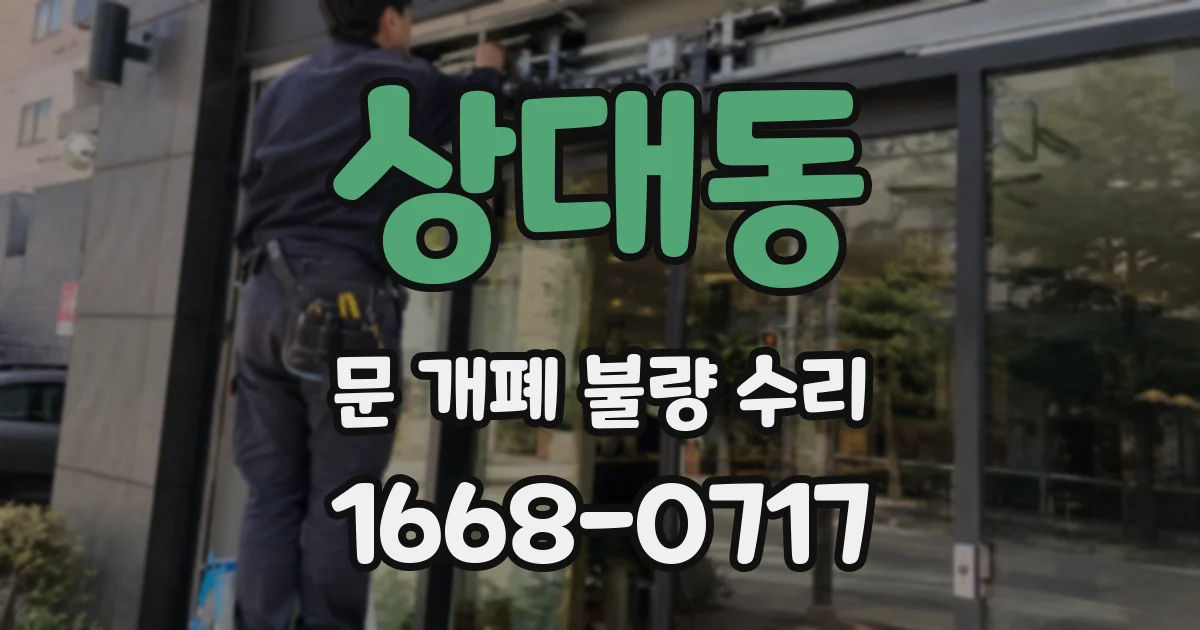 상대동 문 개폐 불량 수리