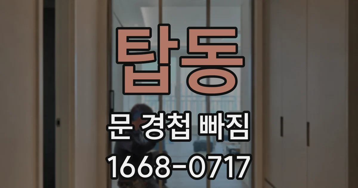 탑동 문 경첩 빠짐