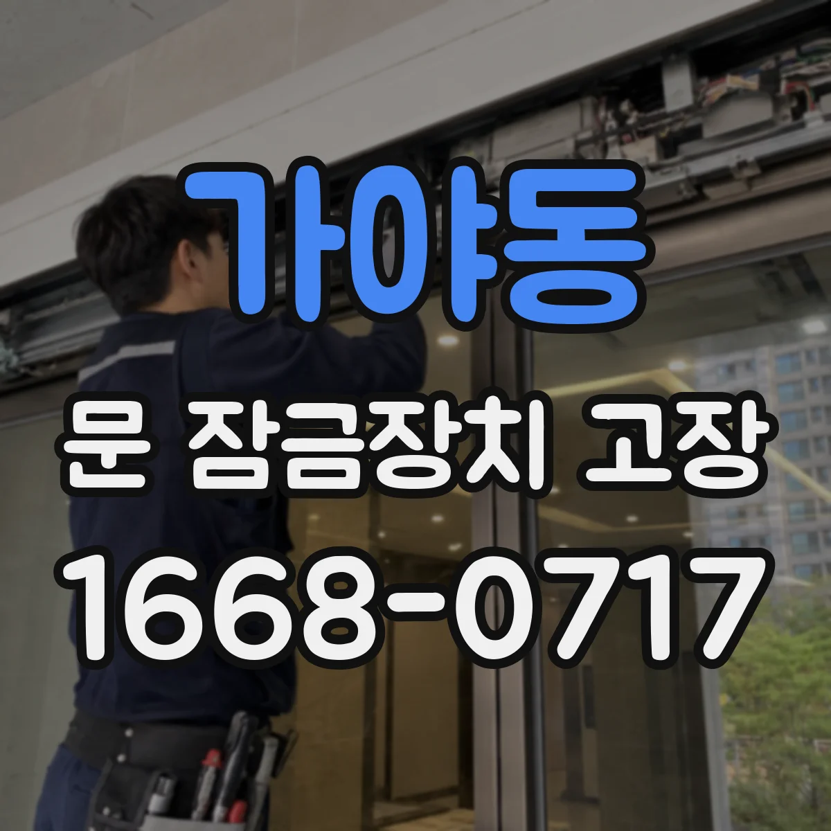 가야동 문 잠금장치 고장 실린더 닳아 잠금 불안정해질 때 대응
