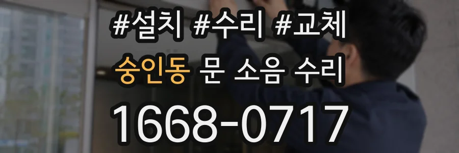 숭인동 문 소음 수리