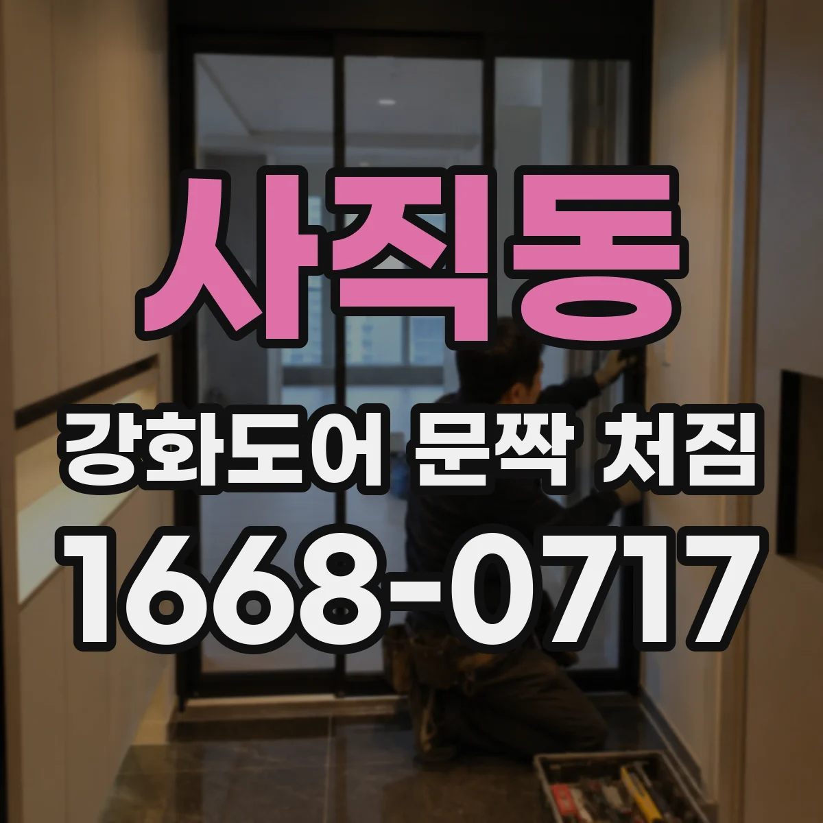 사직동 강화도어 문짝 처짐
