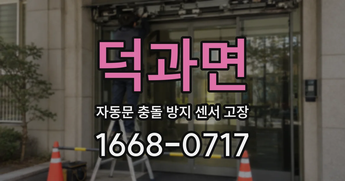 덕과면 자동문 충돌 방지 센서 고장