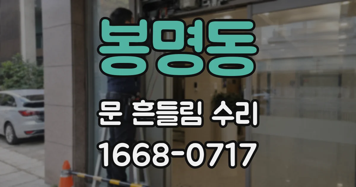 봉명동 문 흔들림 수리