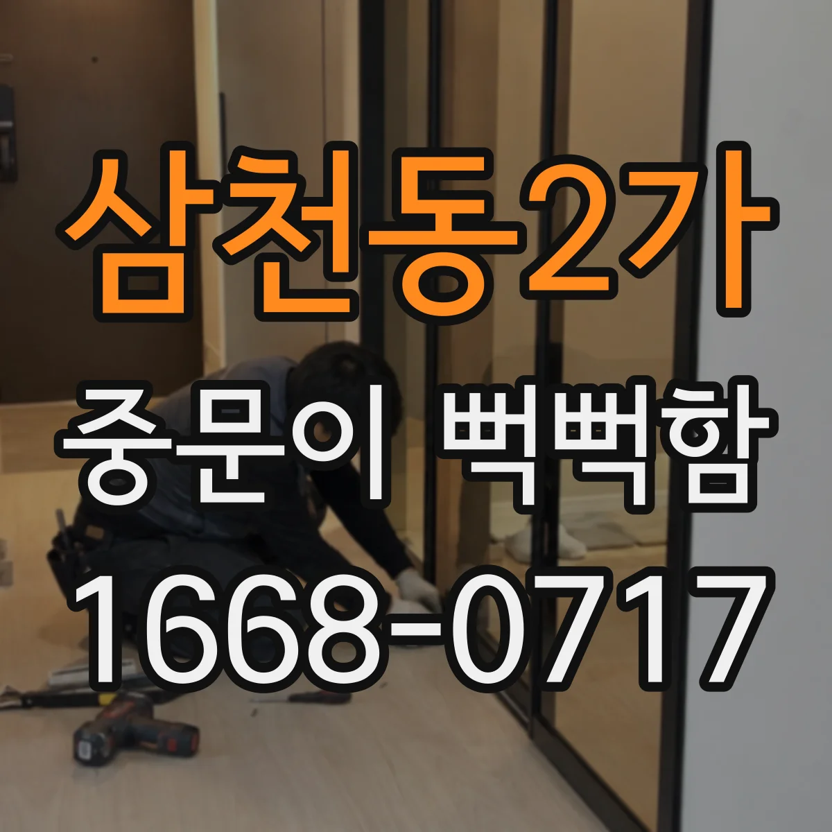 삼천동2가 중문이 뻑뻑함