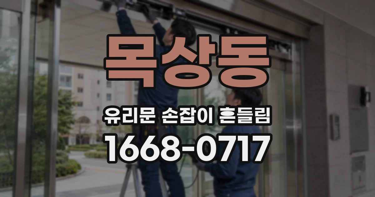 목상동 유리문 손잡이 흔들림