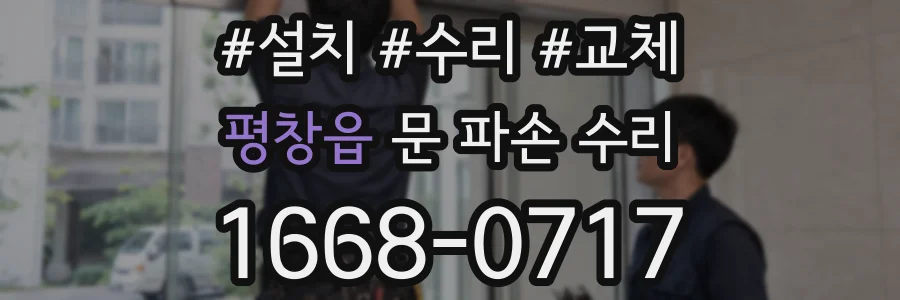 평창읍 문 파손 수리